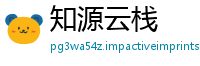 知源云栈